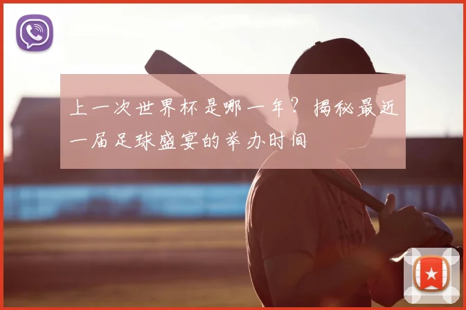 上一次世界杯是哪一年?揭秘最近一届足球盛宴的举办时间