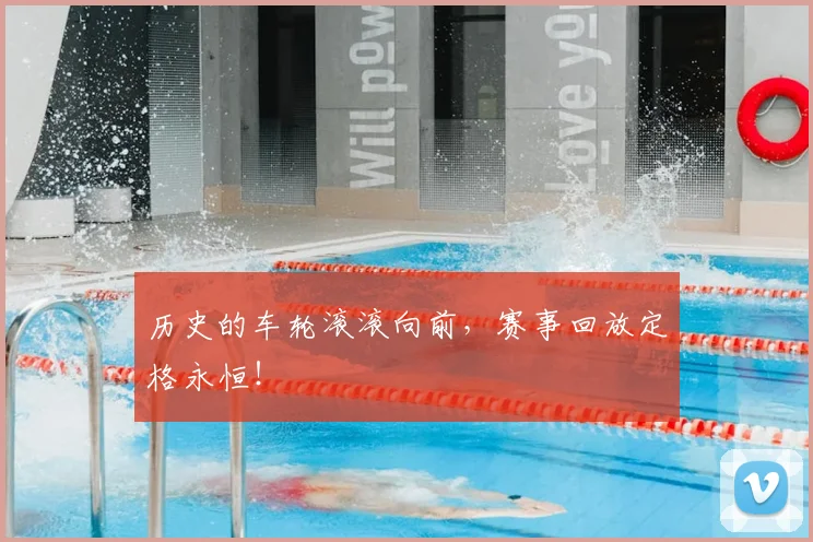 历史的车轮滚滚向前，赛事回放定格永恒！