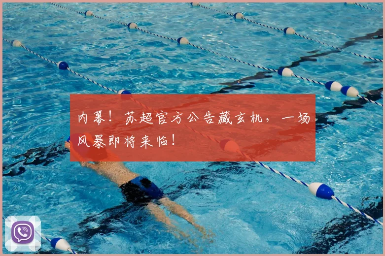 内幕！苏超官方公告藏玄机，一场风暴即将来临！