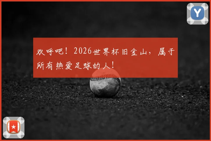 欢呼吧！2026世界杯旧金山，属于所有热爱足球的人！