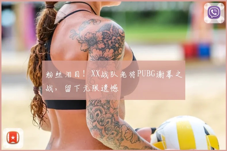 粉丝泪目！XX战队老将PUBG谢幕之战，留下无限遗憾