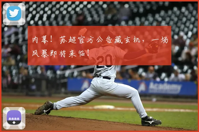 内幕！苏超官方公告藏玄机，一场风暴即将来临！