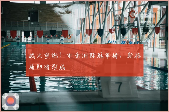 战火重燃！电竞洲际冠军榜，新格局即将形成