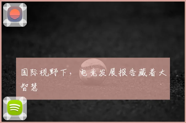 国际视野下，电竞发展报告藏着大智慧