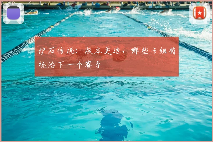 炉石传说:版本更迭,哪些卡组将统治下一个赛季