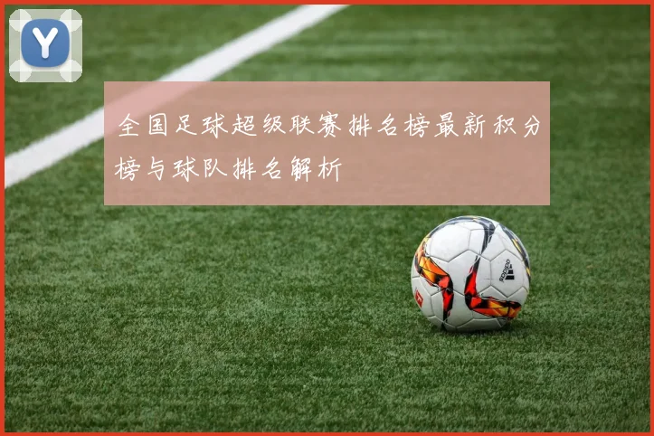 全国足球超级联赛排名榜最新积分榜与球队排名解析